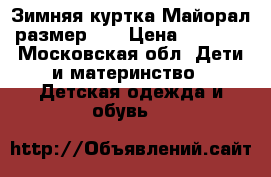 Зимняя куртка Майорал размер 16 › Цена ­ 2 500 - Московская обл. Дети и материнство » Детская одежда и обувь   